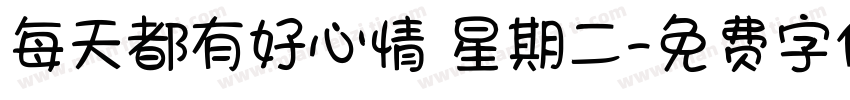 每天都有好心情 星期二字体转换